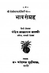 bhav Sangrah by लालारामजी शास्त्री - Lalaramji Shastri