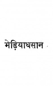 Bhediya Dhashan by रामचन्द्र टंडन - Ramachandra Tandan