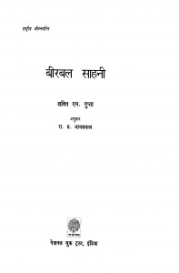 Birabal Sahani by शक्ति एम. गुप्ता - Shakti M. Gupta