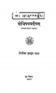 Bodhipathpradipam by रिगजिन लुनडुब लामा - Rigjin Lundub Lama