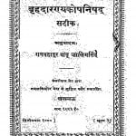 Brahdaranyakopnishad Satik by रायबहादुर बाबू जालिमसिंह - Rai Bahadur Babu Zalim Singh