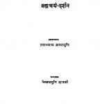 Brahmacharya - Darshan by उपाध्याय अमरमुनि - Upadhyay Amarmuni