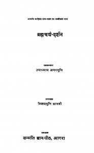 Brahmacharya - Darshan by उपाध्याय अमरमुनि - Upadhyay Amarmuni
