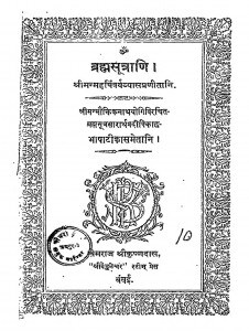 Brahmasutrani by खेमराज श्रीकृष्णदास - Khemraj Shrikrashnadas