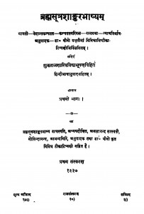 Brahmasutrashankarbhashyam  Part.1,ed.1 by डॉ. थीवो - Dr. Thivo