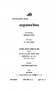 Chamundaray Vaibhav by जीवंधर कुमार - Jivandhar Kumar