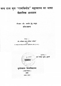 Chand Das Krit Ramvinod Mahakavya Ka Bhasha Vaigyanik Adhyayan by राम मनोहर शुक्ल - Ram Manohar Shukl