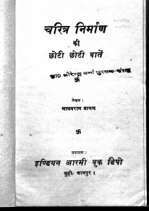 Charitra Nirman Ki Chhoti Chhoti Baten by माधव राम बाथम - Madhav Ram Batham