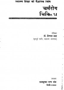 Charmarog Chikitsa by डॉ. डिम्पल शाह - Dr. Dimpal Shah
