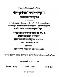 Chaturvishati Jinananda Stutay  by श्री मेरुविजय - Shri Meruvijay