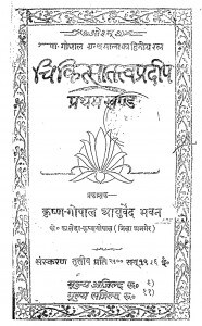 Chikitsa Tattv Pradeep Bhag - 1 by वंशीधर शर्मा - Vanshidhar Sharma