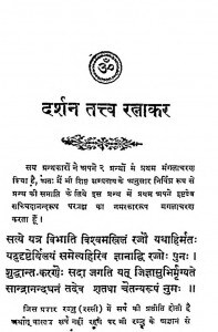 Darshan Tattv Ratnakar by सूरजमल मिमाणी - Soorajmal Mimani