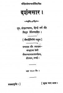 Darshanasaar by नाथूराम प्रेमी - Nathuram Premi