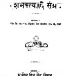 Dashabhaktyaadi Sangrah by सिद्धसेन जैन गोयलीय - Siddhsen Jain Goyliya