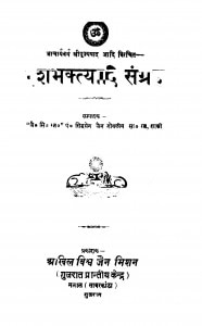 Dashabhaktyaadi Sangrah by सिद्धसेन जैन गोयलीय - Siddhsen Jain Goyliya