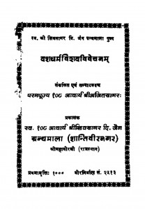 Dashadharmavishad Vivechanam by आचार्य श्री अजितसागर - Aacharya Shri Ajitasagar