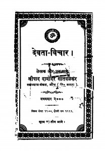 Devta Vichar  by श्रीपाद दामोदर सातवळेकर - Shripad Damodar Satwalekar