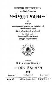 Dharmabyudaya Mahakavya  by गुरु श्री चतुरविजय - Guru Shree Chaturvijaya