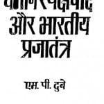 Dharmanirapekshavad Aur Bharatiy Prajatantra by एम॰ पी॰ दुबे - M. P. Dube