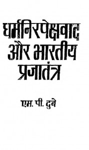 Dharmanirapekshavad Aur Bharatiy Prajatantra by एम॰ पी॰ दुबे - M. P. Dube