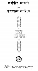 Dharmaveer Bharati Ka Upanyas Sahitya by कैलाश जोशी - Kailash Joshi