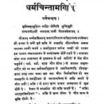 Dharmchintamani by पं. रघुनन्दन त्रिपाठी - Pt. Raghunandan Tripathi