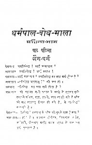 Dharmpal Bodhmala Part-1 by लालचन्द्र - Lalchandra