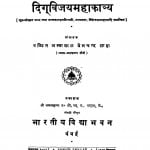 Digvijay Mahakavya by अम्बालाल प्रेमचन्द्र शाहा - Ambalal Premachandra Shaha