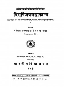Digvijay Mahakavya by अम्बालाल प्रेमचन्द्र शाहा - Ambalal Premachandra Shaha