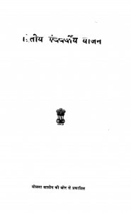 Diteeye Pachvarsheeye Yojna by विभिन्न लेखक - Various Authors