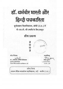 Dr. Dharmaveer Bharati Aur Hindi Patrakarita by देवेश कुमार - Devesh Kumar
