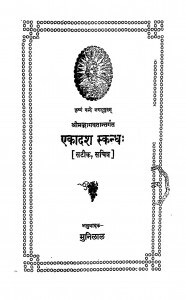 Ekadash Skandh by मुनिलाल - Munilal