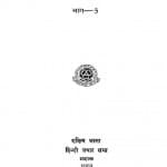 Gadya - Saurabh Bhag - 3 by पी० वेंकटाचल शर्मा - P. Venktachal Sharma