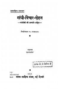 Gandhi Vichar Dohan by किशोरलाल मशरूवाला - Kishoralal Masharoovala