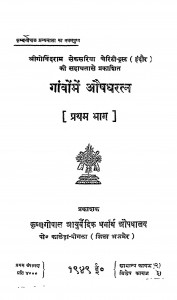 Ganvon Men Aushadharatn Bhag - 1 by कृष्णनन्द - Krishnanand