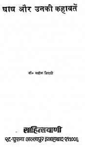 Ghagh Aur Unki Kahavaten by अशोक त्रिपाठी -ASHOK TRIPATHI