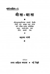 Ghandhi Sahitya Gita - Mata Bhag - 3 by महात्मा गाँधी - Mahatma Gandhi