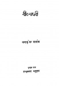 Git Madhavi by चन्द्रकुंवर - Chandrakunvar