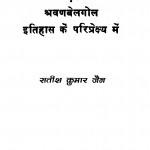 Gommateshwar Bahubali Evm Shravanbelgol Itihas ke Pariprekshy me  by सतीश कुमार - Satish Kumar