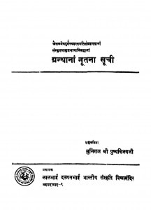 Granthana Nutna Suchi  by मुनिराज श्री पुष्यविजय जी - Muniraj Shri Pushyavijaya ji