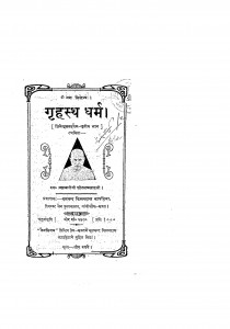 Grihasth Dharm Bhag - 3 by ब्रह्मचारी शीतल प्रसाद - Brahmachari Shital Prasad