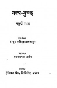 Gulp - Guchchh Bhag - 4 by रवीन्द्रनाथ ठाकुर - Ravindranath Thakur