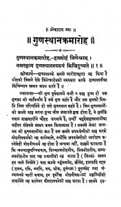 Gunasthanakramaroh by तिलक विजय - Tilak Vijay
