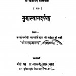 Gundasthanadarpand by मनोहर जी वर्णी - Manohar Ji Varni