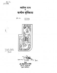 Gwaliyar Rajya Men Prachin Murtikala by श्री हरिहर निवास द्विवेदी - Shri Harihar Niwas Dwivedi