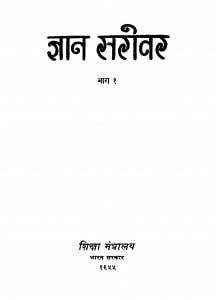 Gyan Sarovar Bhag - 1 by हुमायूँ कबीर - Humayun Kabir