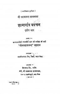 Gyanarnav Pravachan Bhag - 3 by श्री मत्सहजानन्द - Shri Matsahajanand