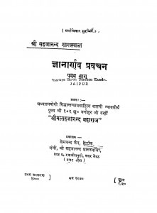 Gyanarnav Pravachan Bhag - 5 by श्री मत्सहजानन्द - Shri Matsahajanand