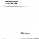 Haimanamamalasiloncha  by महोपाध्याय विनयसागर - Mahopadhyay Vinaysagarश्री जिनदेवसूरि - Shri Jindevsuri