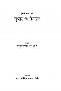 Hamare Ganvon Ka Sudhar Aur Sangathan by रामदास गौड़ - Ramdas Gaud
